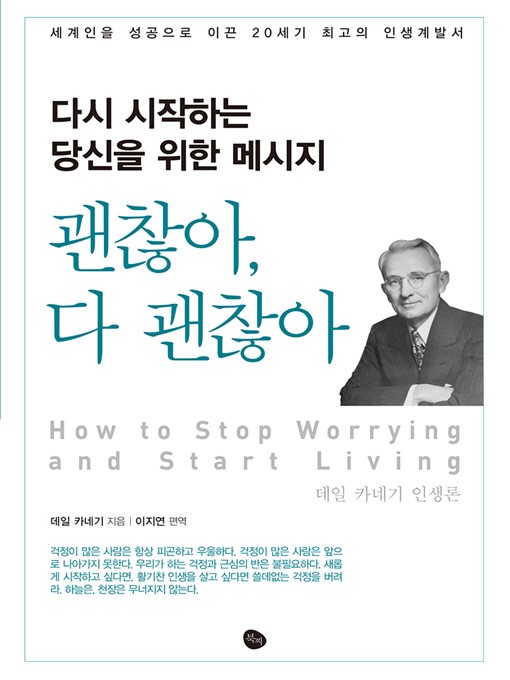 Title details for 괜찮아 다 괜찮아 by 데일 카네기 - Available